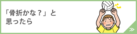 「骨折かな？」と思ったら