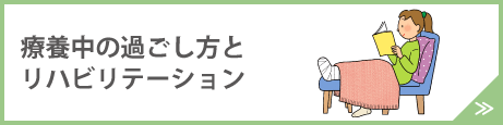 療養中の過ごし方とリハビリテーション