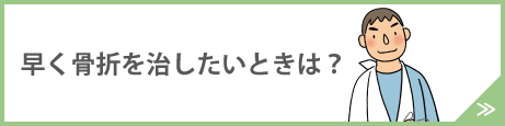 早く骨折を治したいときは？