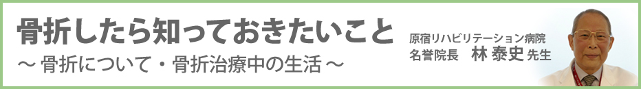 骨折してしまったら知っておきたいこと